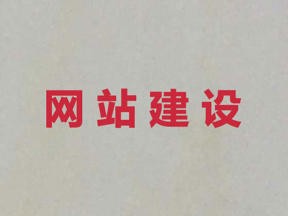 衡水网站开发